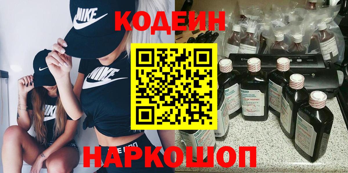 Кодеин Purple Drank Лосино-Петровский